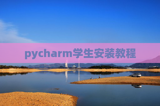 pycharm学生安装教程