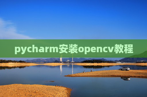 pycharm安装opencv教程