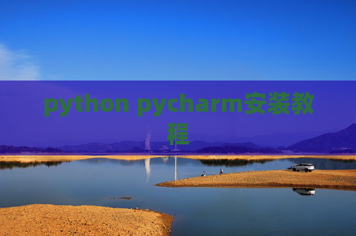 python pycharm安装教程